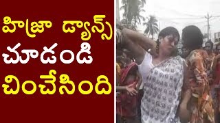 Hijra Dance  Transgender Dance  Hijra Teenamar Dance  హిజ్రా డ్యాన్స్ అద‌ర‌గొట్టింది [upl. by Garaway]