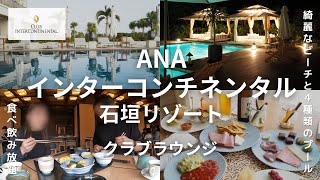 【沖縄離島旅行 石垣島①】 ANAインターコンチネンタル石垣リゾートのクラブラウンジが激アツ！→フサキビーチリゾート [upl. by Jollanta]