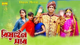 বেয়াইনসাব  Beainshab  Dihan  Sneha  New Bangla Natok  dihan pori sneha new natok2023Dihanmovie [upl. by Knuth306]