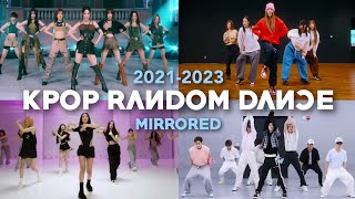 MIRRORED ICONIC KPOP RANDOM DANCE  20212023 [upl. by Latreece792]