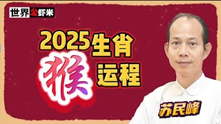 蘇民峰預測2025蛇年排第七生肖《猴》的運程（世界公蝦米）蘇民峰 2025蛇年 生肖運程 [upl. by Hgielanna]