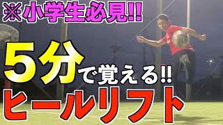 【5分レッスン】小学生でも出来るヒールリフトのやり方とコツを解説 [upl. by Anad]