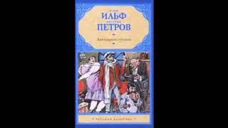 И Ильф Е Петров «Двенадцать Стульев»  полная аудиокнига 12 [upl. by Azeret268]