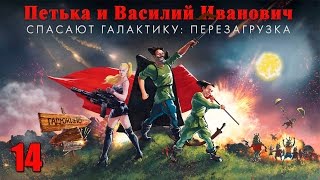 Петька и Василий Иванович спасают галактику Перезагрузка  Прохождение pt14 Финал [upl. by Norek]