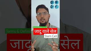 स्टेम सेल का जादू  What is mean of Stem Cells  Mother cell  shorts  biology [upl. by Vine956]