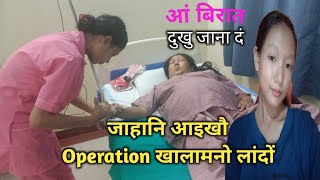 जाहानि आइखौ Operation खालामनो लांदों आरो आं बिरात दुखु जानानै दं नवाउ आइखौ माब्ला लाबोगोन होन्नानै। [upl. by Imekawulo890]