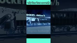 দড়ি দিয়ে টানা রেলগাড়ী। 🤯 vigyanrecharge rail oldinventions viral technology [upl. by Allix]