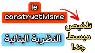 le constructivisme  النظرية البنائية بالفرنسية [upl. by Ayotaj]