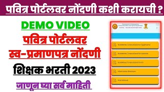 Pavitra Portal Registration Demo  pavitra portal self certify  पवित्र पोर्टल नोंदणी कशी करायची [upl. by Ireland]