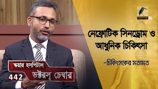 নেফ্রোটিক সিনড্রোম ও এর আধুনিক চিকিৎসা  Nephrotic Syndrome  Doctors Chamber [upl. by Sue]