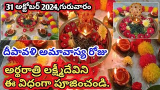 దీపావళీ అర్థరాత్రి లక్ష్మీ దేవి పూజ  Diwali mid night pooja  diwali night lakshmi devi pooja 2024 [upl. by Sup]