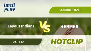 유니크플레이 Layout Indians vs HERMES 핫클립  1112  수원베이스볼 [upl. by Eyram]