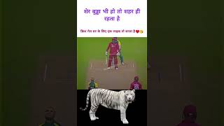 शेर कभी बुड्ढा नहीं होता 😘♥️💪🥰 trandingcricket criccomedycrishgylecricketlovershortfunycricket [upl. by Llertnahs]