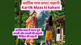 kartik Maas Kathkahani लपसी तापसी की कहानी kartikmaas2024 kartik snan vidhi kartik Pooja vidhi [upl. by Sivad]