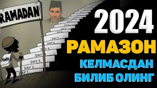 Келаётган Рамазон 2024 ҳақида эслатма °Абдуллох Домла°Abdulloh Domla° abdullohdomla ramazon [upl. by Sapphera]