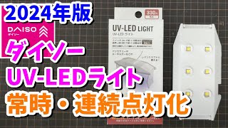 【2024年版】ダイソー UVライト連続点灯化【ネイル・レジン・レトロブライト用に！】UVLEDライト常時点灯化 [upl. by Laurene]