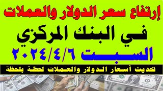 سعر الدولار السوق السوداء اليوم السبت202446 [upl. by Ardnaxila90]