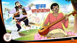 SURER MAYAJAAL  Story Of A Musician  Bangla Golpo  Bangla Cartoon  Bengali Comedy Stories [upl. by Able421]