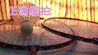 打羽毛球如何正确握拍？羽毛球技巧：How to Hold a Badminton Racket [upl. by Nomed]