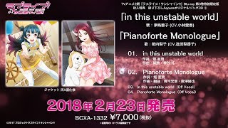 【試聴動画】「ラブライブ！サンシャイン」TVアニメ2期Bluray第3巻特装限定版特典CD③「in this unstable world  Pianoforte Monologue」 [upl. by Zzabahs780]