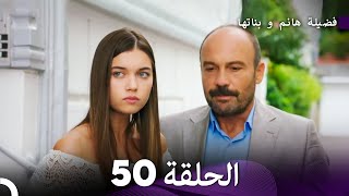 فضيلة هانم و بناتها الحلقة 50 المدبلجة بالعربية [upl. by Dnomyad337]