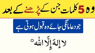 5 Kalmat Jin K parhne k bad har dua qabool ho jati hai  5 Best Kalmat [upl. by Norrad]