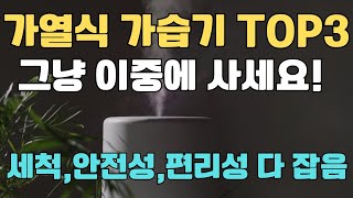 그냥 이중에 사세요 가열식 가습기 추천 TOP3 리뷰 가열식가습기  내돈내산  초음파가습기  가습기청소  세척관리 편리성 다잡음 [upl. by Peednas]