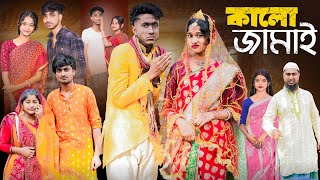 কালো জামাই । Kalo Jamai । New Bangla Natok । Riyaj amp Sraboni । Palli Gram TV Official [upl. by Nuzzi]