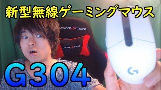 【レビュー】ロジクール新製品！無線ゲーミングマウス『G304』は買いなのか！？ [upl. by Adnahcal]