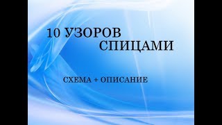 узоры спицами 10 подборок  схема  описание [upl. by Harriet915]