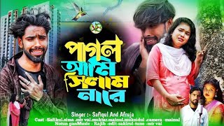 পাগল আমি ছিলাম নারে পাগল আমাই বানাইছেpagol ami silam nare bangla video song [upl. by Tasia]