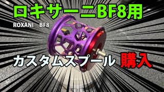 朗報！！ロキサーニBF8用カスタムスプール登場！【青嵐ルアー】 [upl. by Andres]