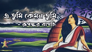 E Tumi Kemon Tumi  এ তুমি কেমন তুমি  Full Lyrical video  Rupankar Baghchi  Jatiswar [upl. by Aarika134]