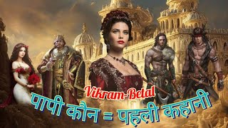 पापी कौनपहली कहानी  VikramBetal  BetalPachisi Full Kahani [upl. by Ayoras118]