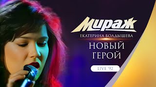 Группа Мираж  Новый герой Live 1992 г [upl. by Ammann560]