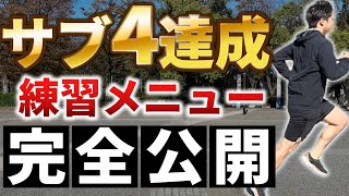 【サブ4向け】サブ4達成できる練習メニュー大公開！ [upl. by Aremat848]