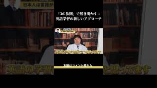 「3の法則」で解き明かす：英語学習の新しいアプローチ [upl. by Ahsiekat]