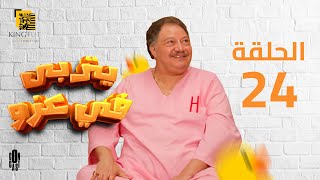 مسلسل يتربى في عزه  الحلقة 24  بطولة يحيى الفخراني و كريمة مختار [upl. by Bron]