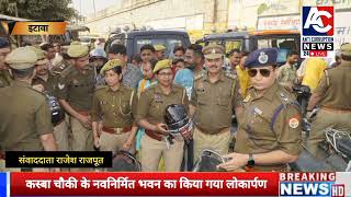 यूपी इटावा से खबर वरिष्ठ पुलिस अधीक्षक इटावा बकेवर के अन्तर्गत कस्बा चौकी चौकी के नवनिर्मित भवन का [upl. by Darnall248]