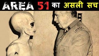 AREA 51 के रहस्य से उठा पर्दा  Mystery Revealed of AREA 51 [upl. by Drofiar]