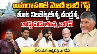 అమరావతికి మోదీ భారీ గిఫ్ట్  AP New Capital Amaravati Developement  Chandrababu  Movie Dairies [upl. by Tasia]