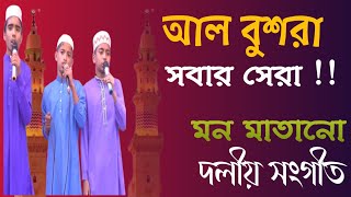 আল বুশরা সবার সেরা  দলীয় ইসলামী সংগীত  Al Bushra Islamia Madrasah [upl. by Deonne572]