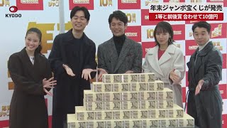 【速報】年末ジャンボ宝くじが発売 1等と前後賞、合わせて10億円 [upl. by Quirk609]