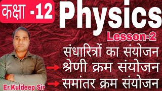 कक्षा 12Physics lesson2 combination of capacitorsseriesamp parallel combination of capacitors [upl. by Doris]