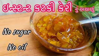 પરફેક્ટ માપ સાથે કટકી કેરીનું ઇન્સ્ટન્ટ અથાણું બનાવવાની રીતl l instant katki keri nu athanu [upl. by Sheff240]