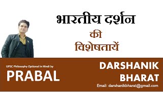 2 भारतीय दर्शन की प्रमुख विशेषतायें ॥ Bhartiye Darshan ki pramukh visheshataen UPSC Philosophy [upl. by Clarance]