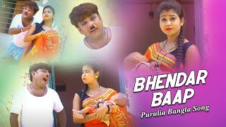 Purulia Bangla Song  Bhendar Baap  Comedian Suroj amp Misti Priya  Shiva Music Amar Bangla [upl. by Abla]