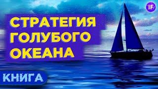 Стратегия голубого океана Как создать новый рынок  Обзор книги [upl. by Tresa99]