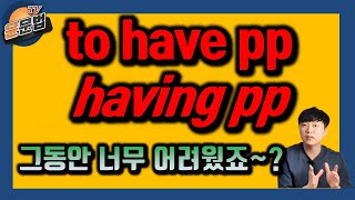 to have pp having pp 이건 왜 쓰는 걸까요 간단히 알아봅시다중고등영문법편입영문법 [upl. by Hindorff]