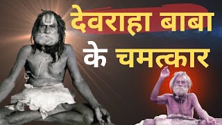 Devraha Baba Ki Kahani I Devraha Baba Mantra I Devraha Baba Gyan I Devraha Baba I Rahasya I Yogi [upl. by Llemej]